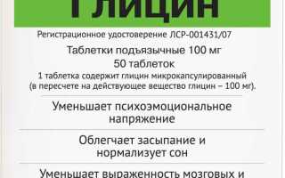 Инструкция по применению препарата Глицин для улучшения сна
