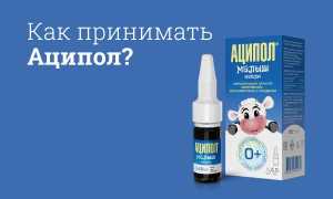 Инструкция по применению препарата Аципол для здоровья