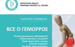 Лечение внутреннего геморроя в домашних условиях: советы и рекомендации