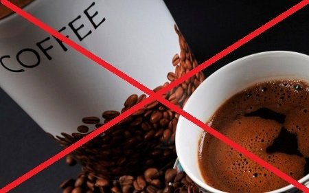 Нельзя пить кофе