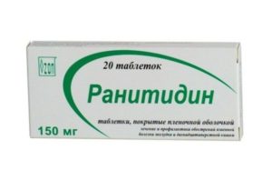 Ранитидин