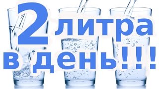 2 литра воды в день
