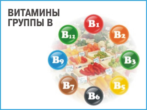 витамины группы В