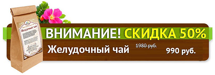 Монастырский желудочный чай