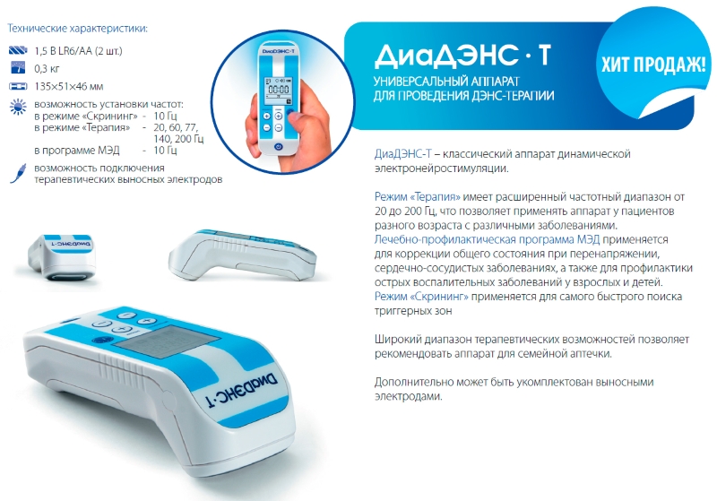 Аппарат ДиаДЭНС