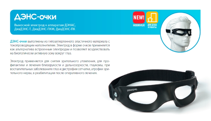 ДЭНС-очки с выносным электродом