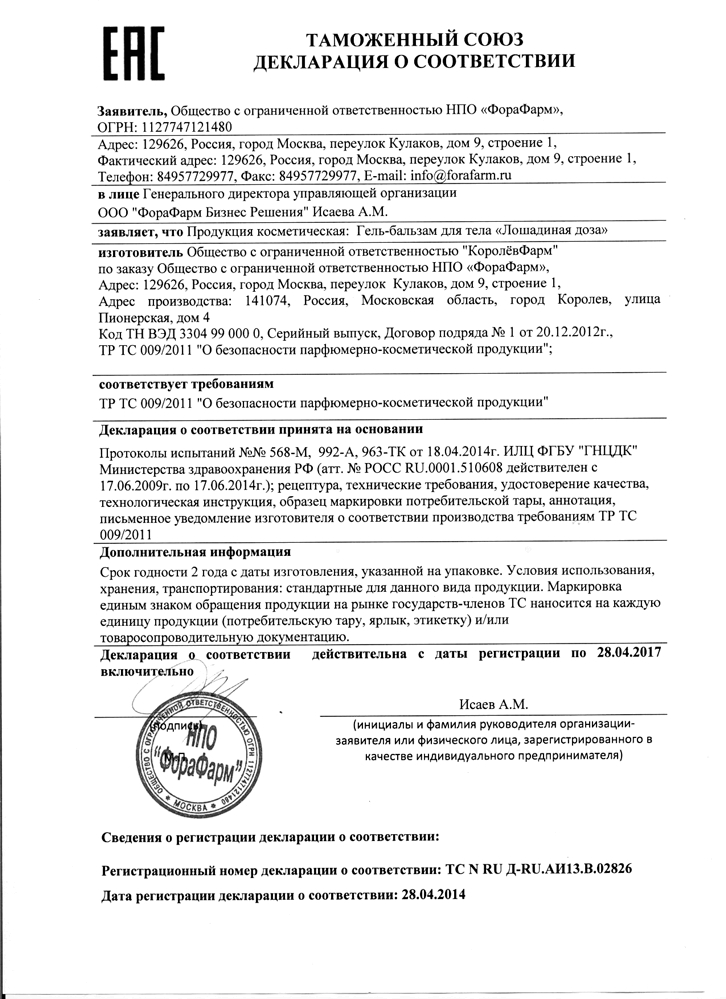 Декларация о соответствии на средство Лошадиная доза Декларация о соответствии на средство Лошадиная доза