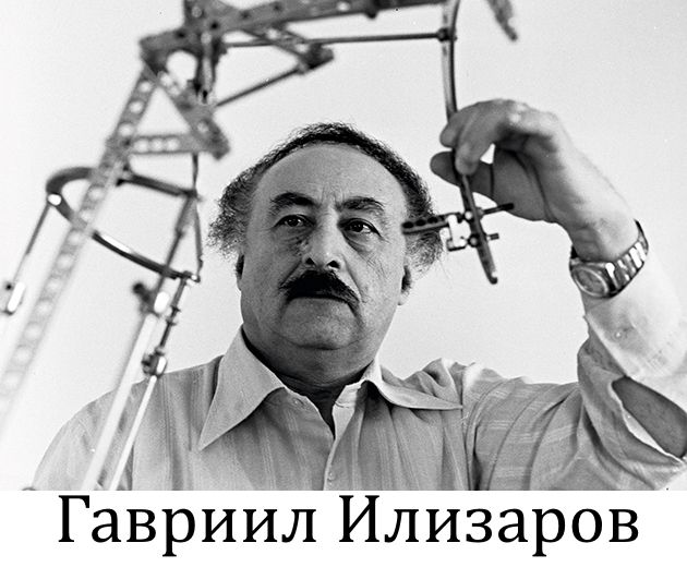 Гавриил Илизаров