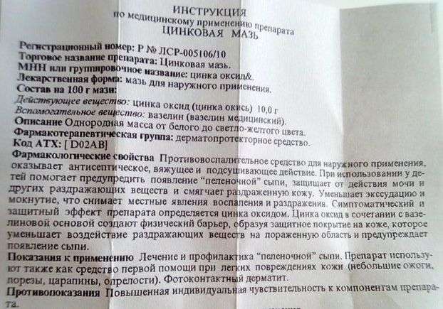 цинковая мазь инструкция