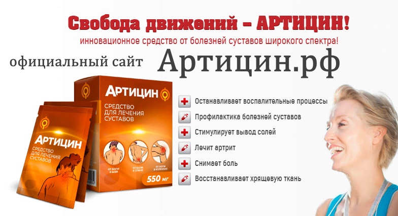 Официальный сайт Артицин Официальный сайт Артицин