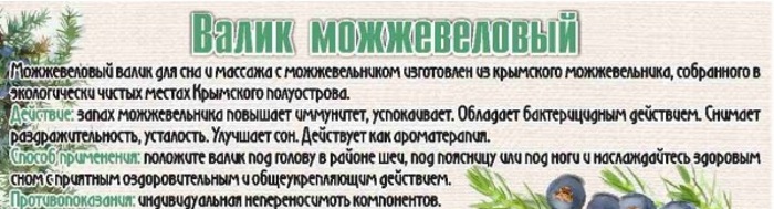 Описание валика из можжевельника Описание валика из можжевельника