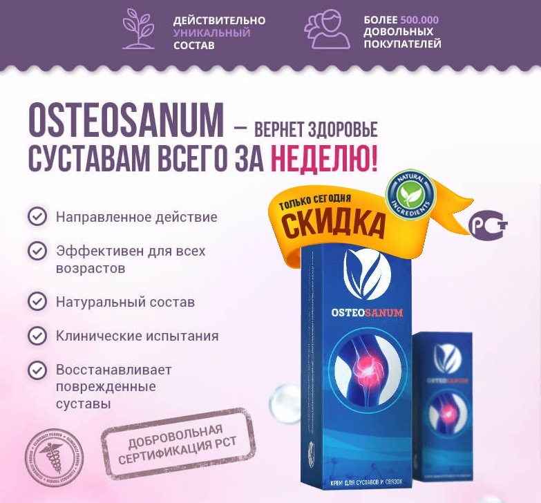 Преимущества Остеосанума Преимущества Остеосанума