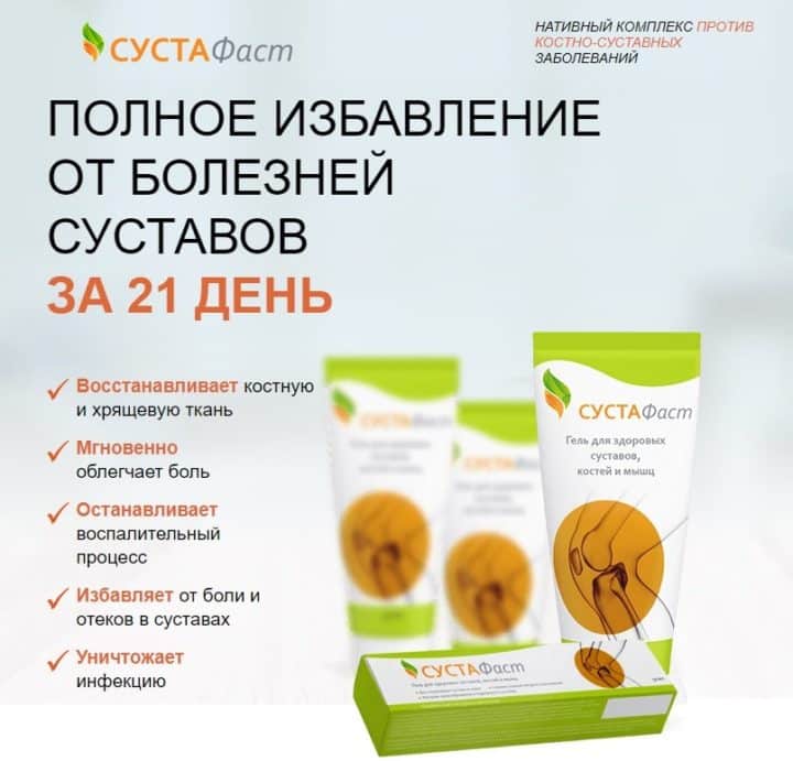 Лечебные свойства Сустафаста Лечебные свойства Сустафаста