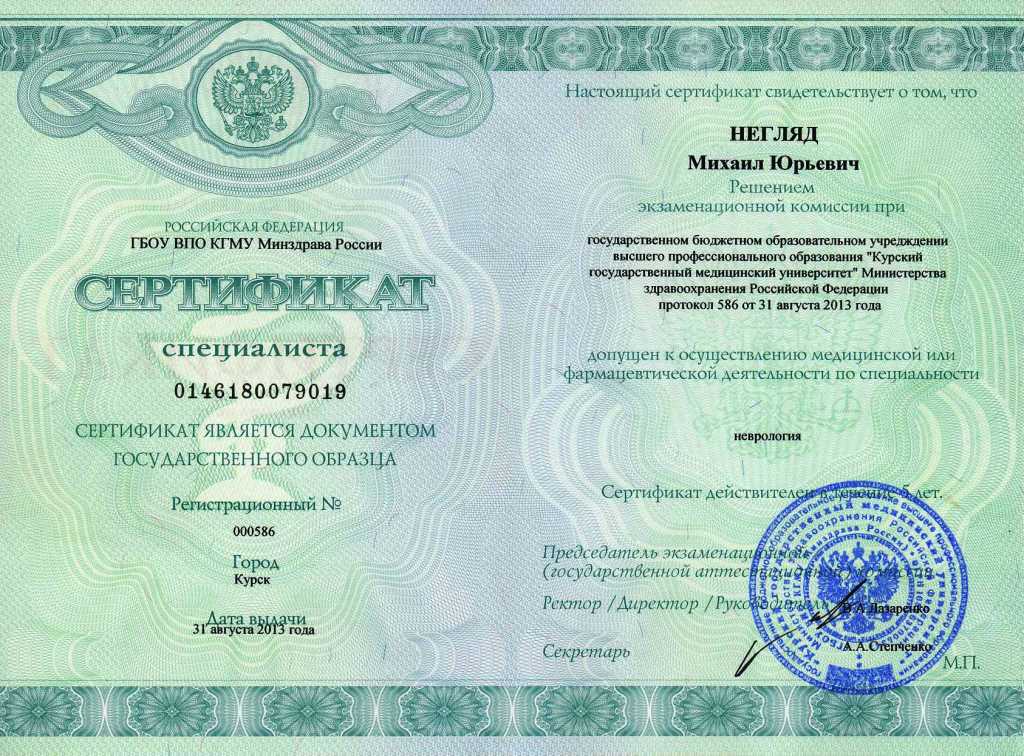 Сертификат невролога Сертификат невролога
