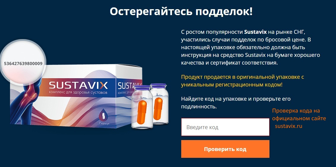 Уникальный код Суставикса Уникальный код Суставикса