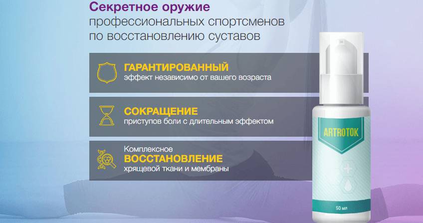 Свойства Артротока Свойства Артротока