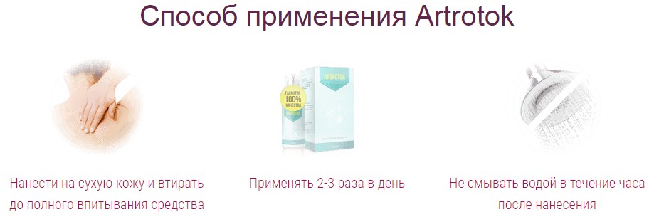 Инструкция по применению Артротока Инструкция по применению Артротока