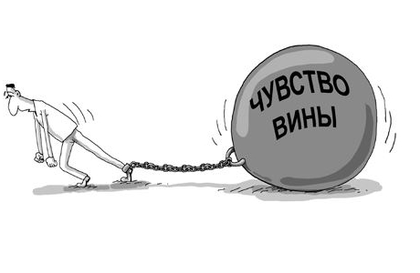 Чувство вины