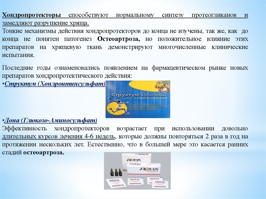 Действие хондропротекторов при остеоартрозе Действие хондропротекторов при остеоартрозе