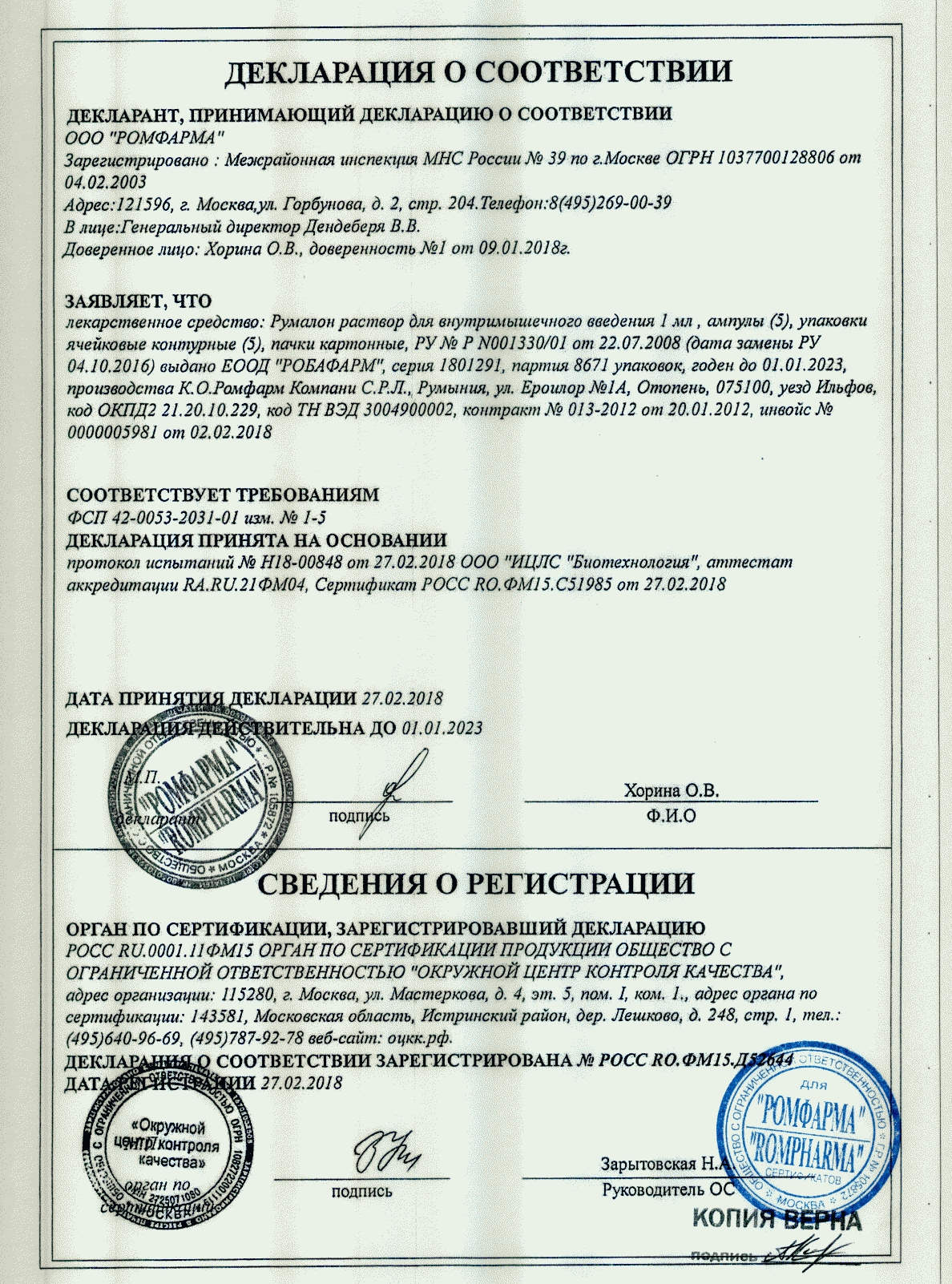 Декларация о соответствии Румалона Декларация о соответствии Румалона