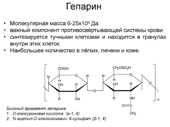 Гепарин — действующее вещество Гепарин — действующее вещество