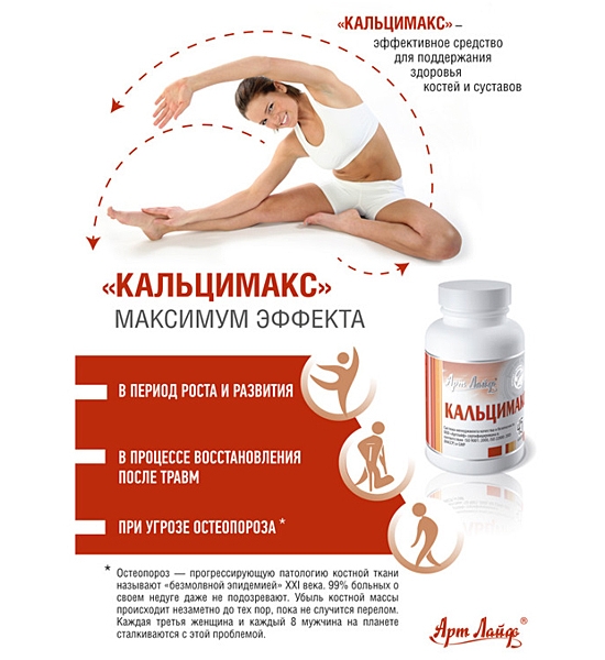 Показания для приема Кальцимакса Показания для приема Кальцимакса