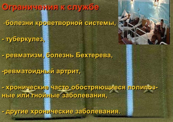 Ограничения к службе в армии Ограничения к службе в армии
