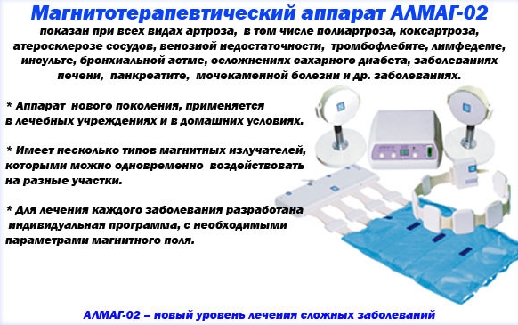 Описание аппарата Алмаг Описание аппарата Алмаг