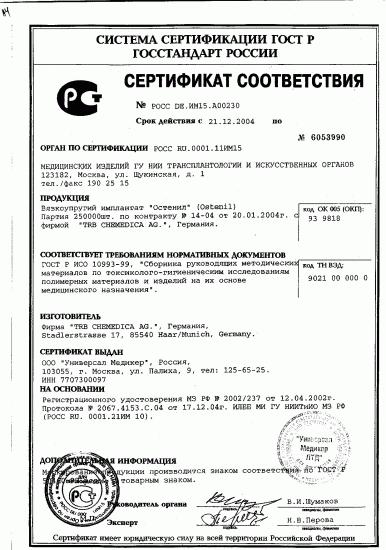 Сертификат соответствия на Остенил Сертификат соответствия на Остенил