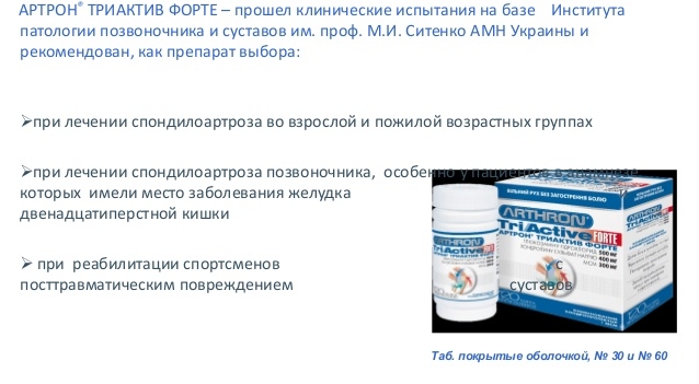 Показания для приема Артрона триактив Показания для приема Артрона триактив