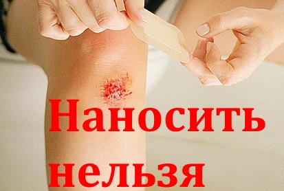 Противопоказание при ранках и ссадинах