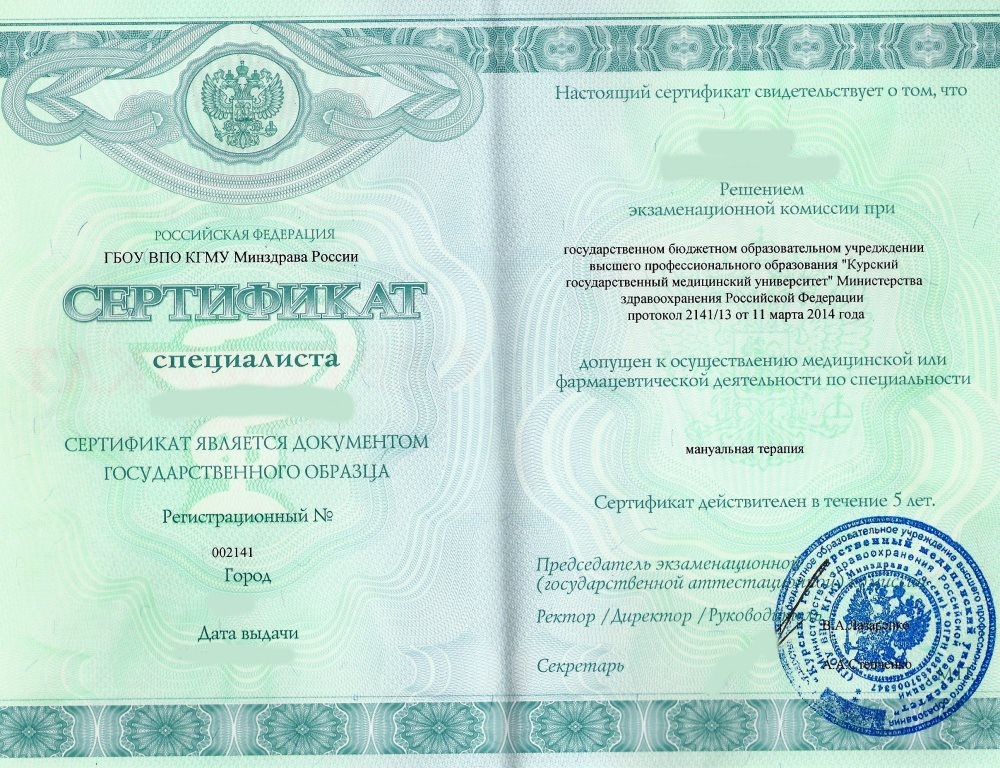 Сертификат мануального терапевта Сертификат мануального терапевта