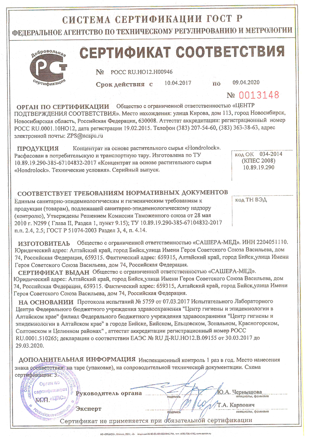 Сертификат соответствия на Хондролок Сертификат соответствия на Хондролок