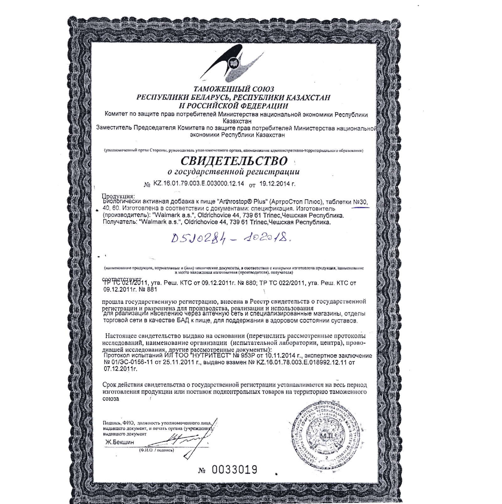 Свидетельство о регистрации БАДа Артростоп Свидетельство о регистрации БАДа Артростоп