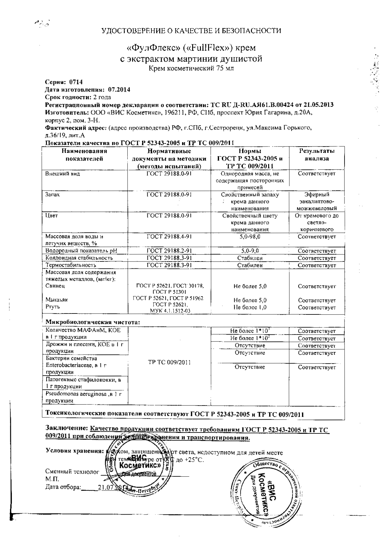 Удостоверение о качестве и безопасности Фулфлекс Удостоверение о качестве и безопасности Фулфлекс