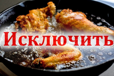 Исключение жирной пищи